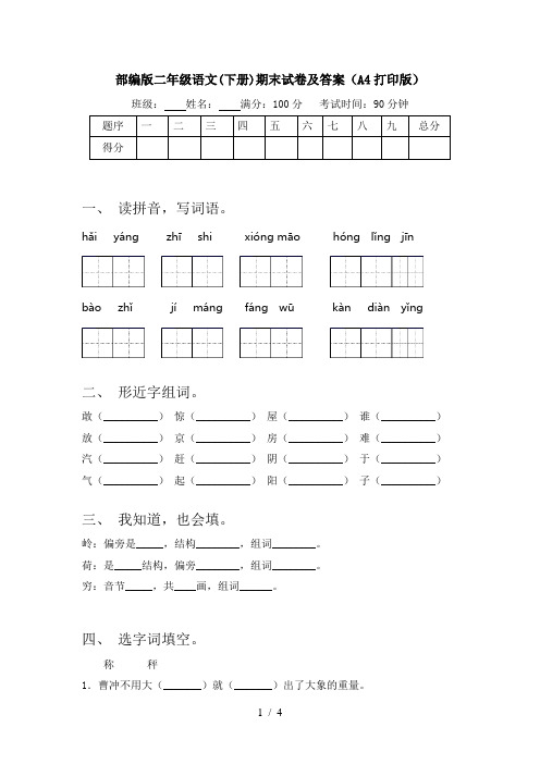 部编版二年级语文(下册)期末试卷及答案(A4打印版)