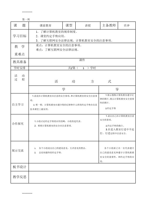 (整理)小学六年级信息下册技术教案 全册