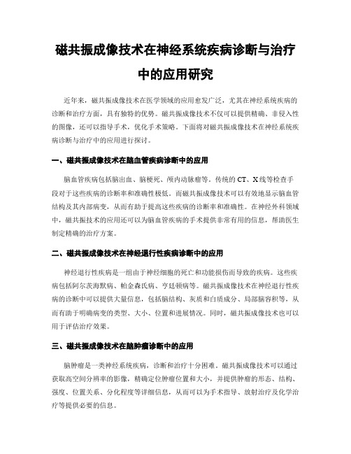 磁共振成像技术在神经系统疾病诊断与治疗中的应用研究