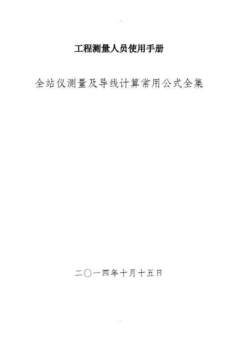 全站仪测量及导线计算常用公式全集测量员适用手册