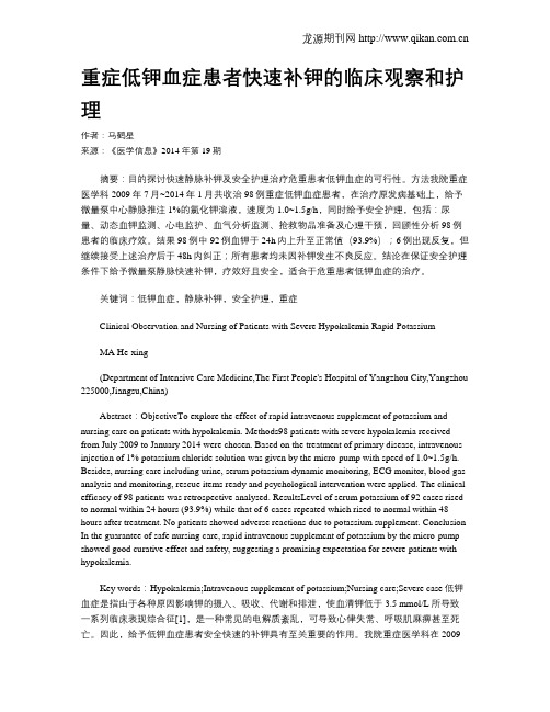 重症低钾血症患者快速补钾的临床观察和护理