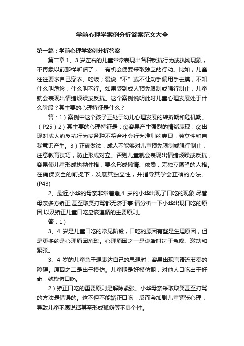 学前心理学案例分析答案范文大全