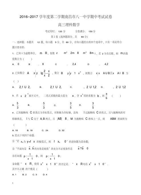 江西省南昌市八一中学高三下册第二学期期中考试数学(理)试卷(含答案)【精校】.doc