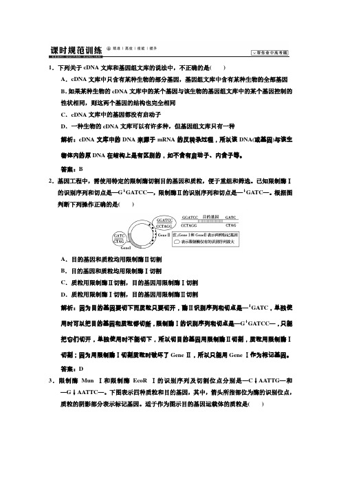 2014高考领航系列高考生物总复习一轮用书配套课时规范训练选修3现代生物技术1Word版含答案