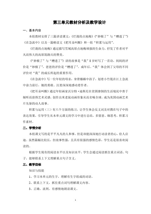 西师大版小学语文六年级上册第三单元教材解析及教学设计