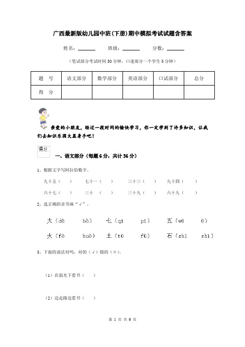 广西最新版幼儿园中班(下册)期中模拟考试试题含答案