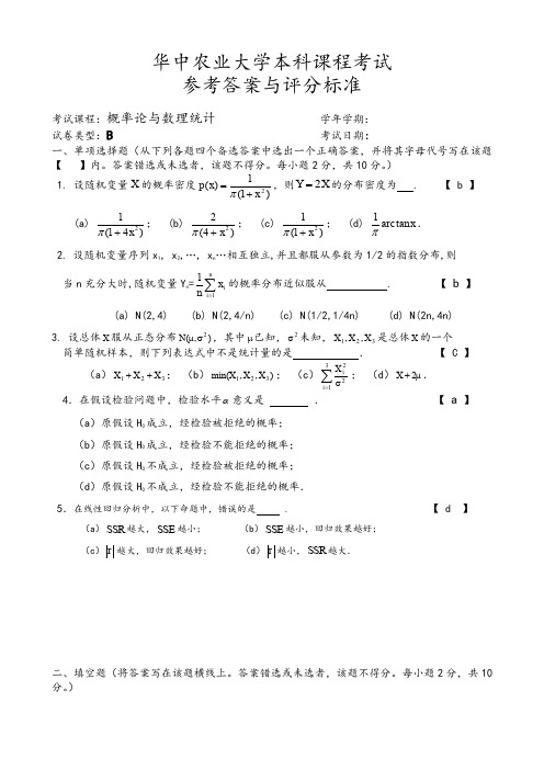 《概率论与数理统计》期末考试试题B卷答案