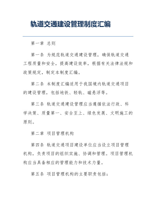 轨道交通建设管理制度汇编