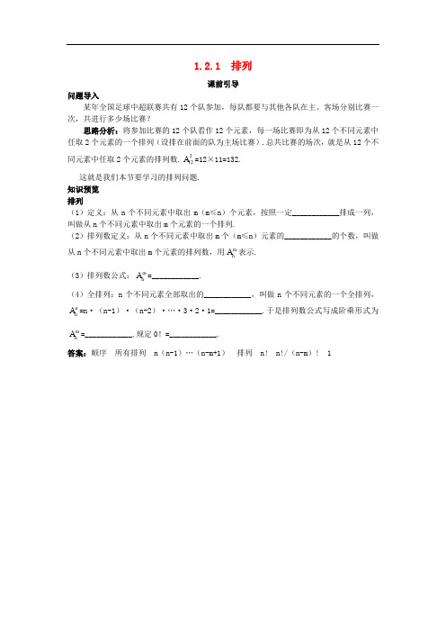 高中数学 第一章 计数原理 1.2 排列与组合 1.2.1 排列