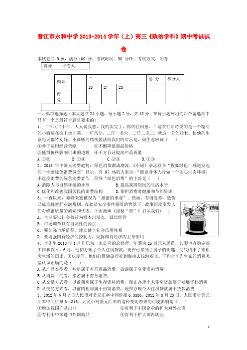 福建省晋江市永和中学2014届高三政治上学期期中试题新人教版