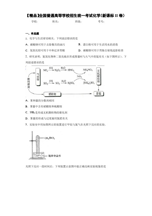 招生统一考试化学(新课标II卷)(答案解析)