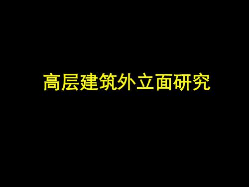 建筑立面资料-高层建筑外立面研究