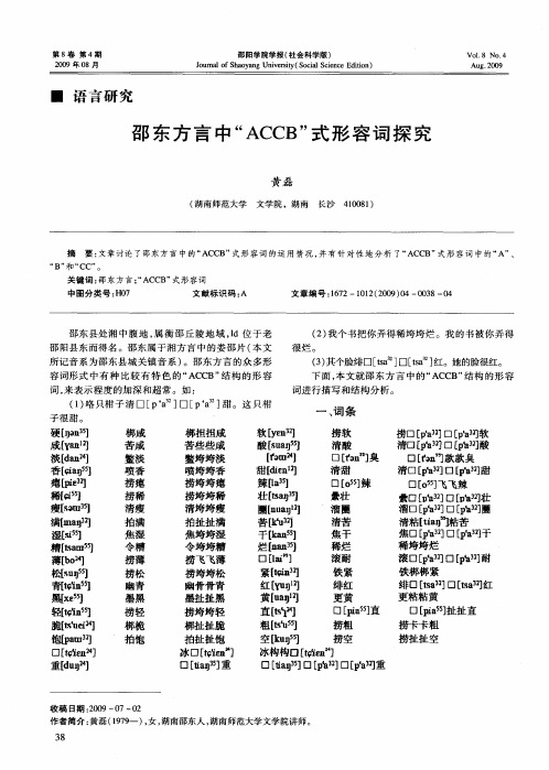 邵东方言中“ACCB”式形容词探究