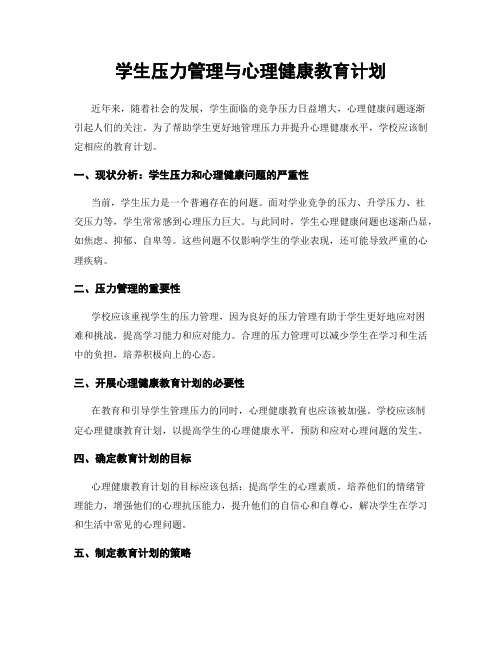 学生压力管理与心理健康教育计划