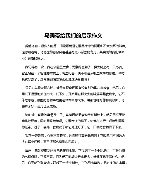 乌鸦带给我们的启示作文