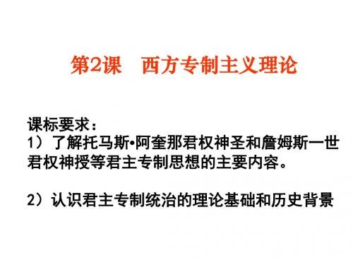 (201907)高二历史西方专制主义理论2