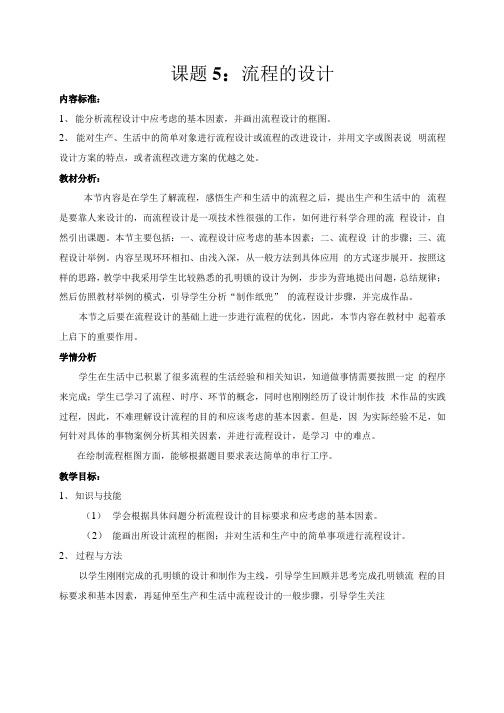 苏教版通用技术必修2 22 流程的设计.docx