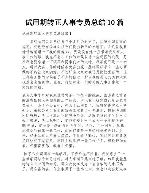 试用期转正人事专员总结10篇