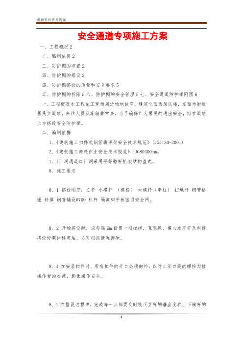 安全通道专项施工方案