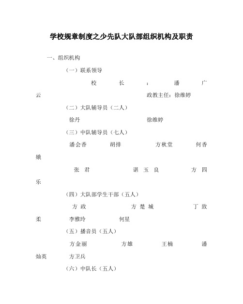 学校规章制度之少先队大队部组织机构及职责