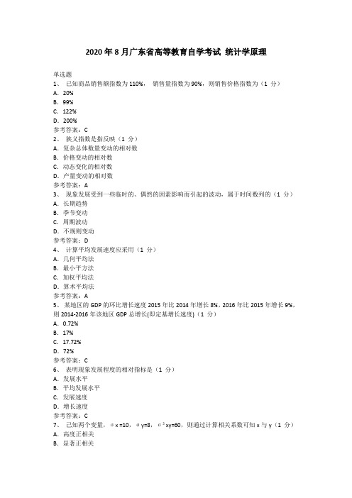 广东省2020年08月自考 00974《统计学原理》试题及答案