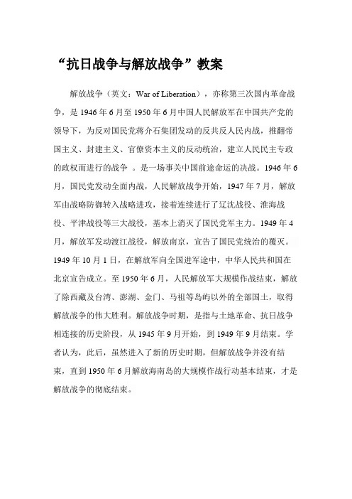 “抗日战争与解放战争”教案