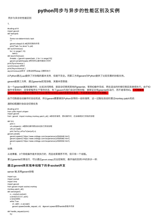 python同步与异步的性能区别及实例