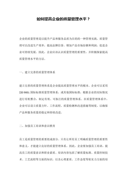 如何提高企业的质量管理水平?