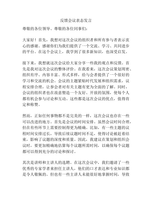 反馈会议表态发言