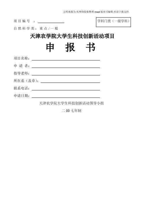 天津农学院大学生科技创新项目申报书