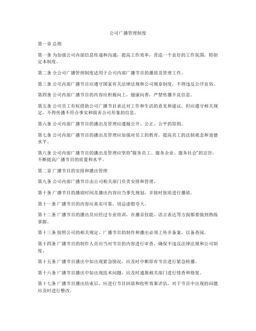 公司广播管理制度