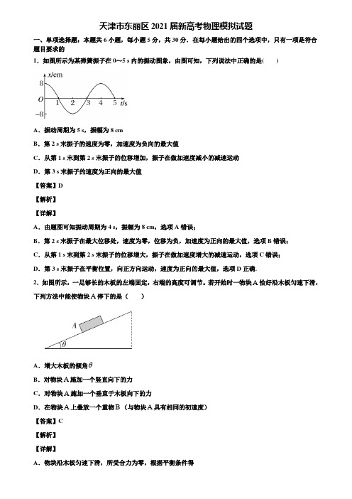 天津市东丽区2021届新高考物理模拟试题含解析