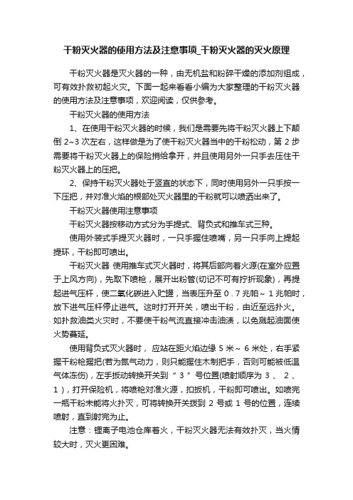 干粉灭火器的使用方法及注意事项_干粉灭火器的灭火原理