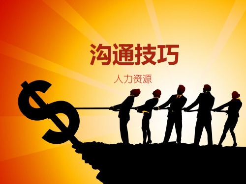 沟通技巧_自我管理与提升_求职职场_实用文档