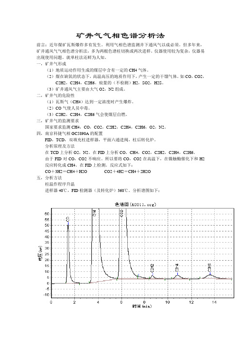 矿井气气相色谱分析法