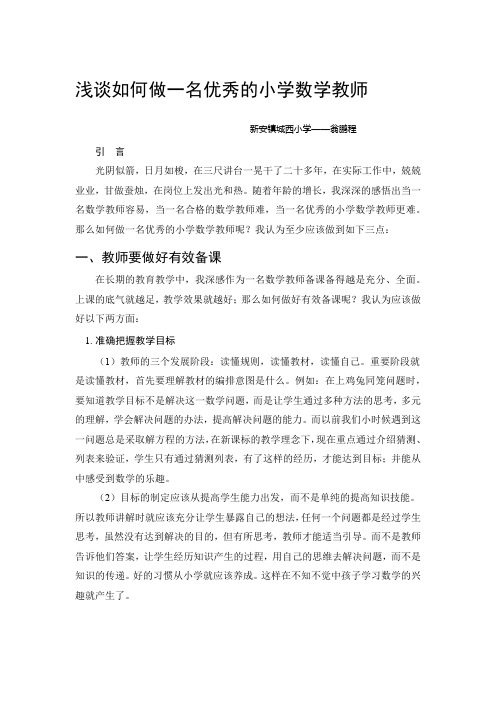 浅谈如何做一名优秀的小学数学教师