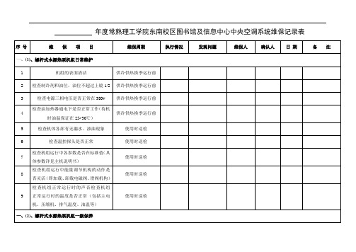 空调系统维保记录表