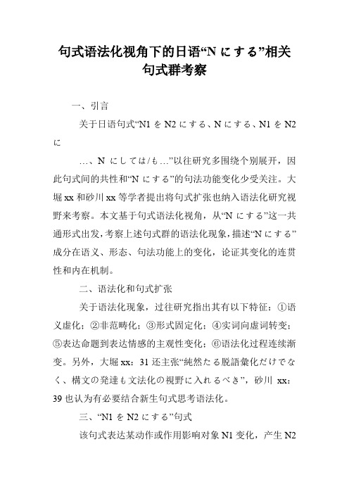 句式语法化视角下的日语“Nにする”相关句式群考察