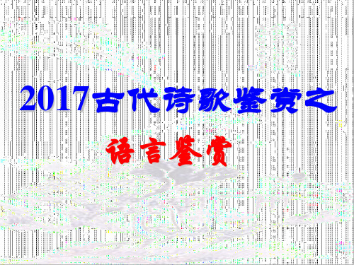 2017高考诗歌鉴赏之语言鉴赏