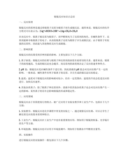 银镜反应知识点总结