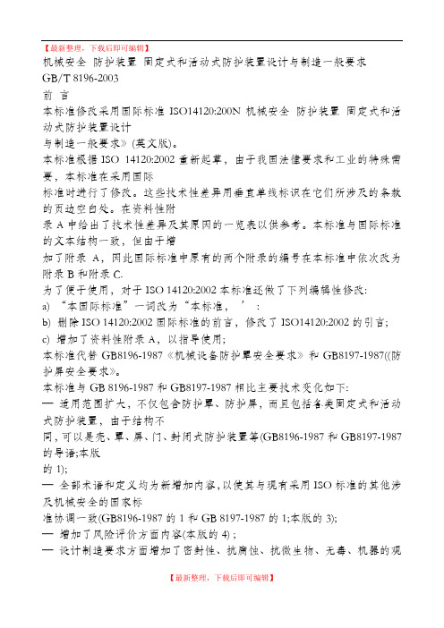 机械安全 防护装置 固定式和活动式防护装置设计与制造一般要求(精编文档).doc