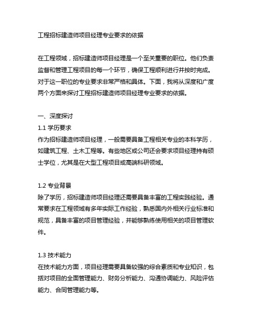 工程招标建造师项目经理专业要求的依据