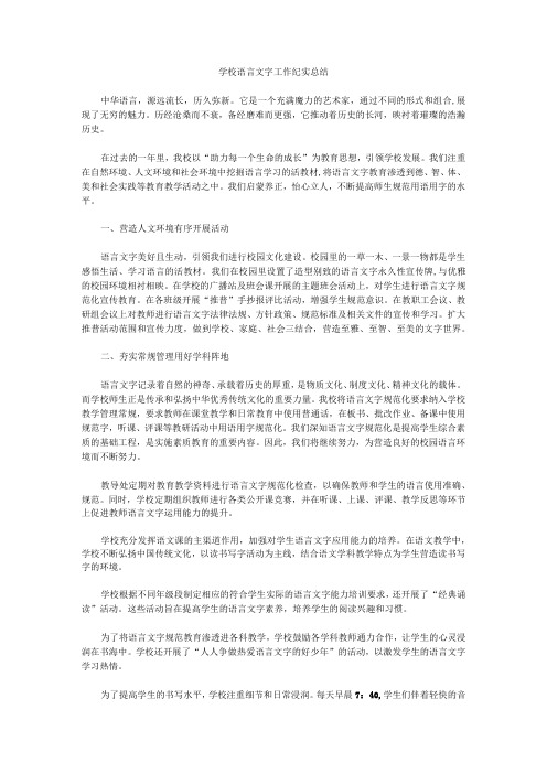 学校语言文字工作纪实总结