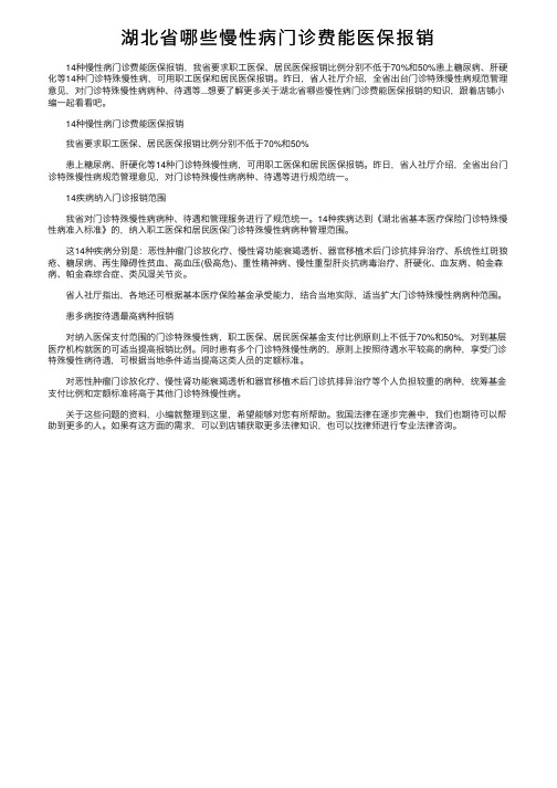 湖北省哪些慢性病门诊费能医保报销