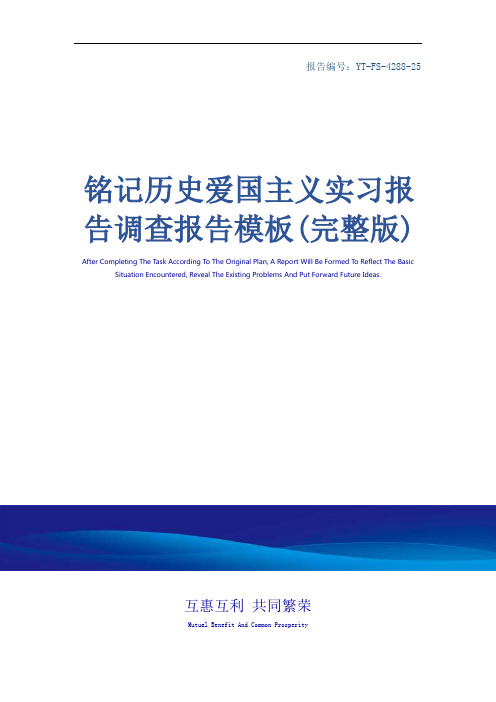 铭记历史爱国主义实习报告调查报告模板(完整版)