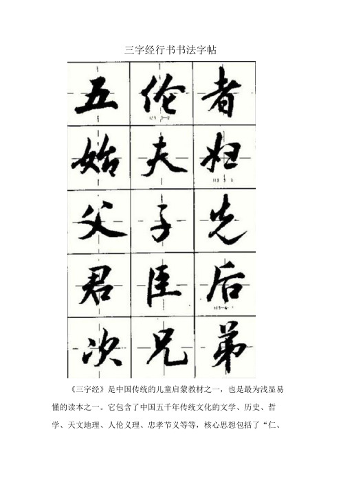 三字经行书书法字帖