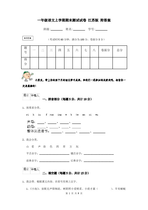 一年级语文上学期期末测试试卷 江苏版 附答案