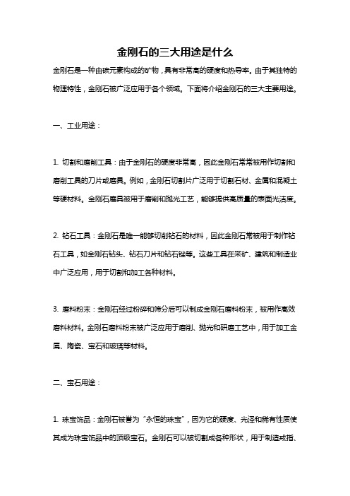 金刚石的三大用途是什么