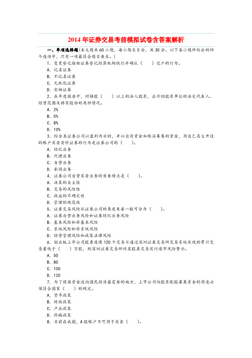 2014年证券交易考前模拟试卷含答案解析