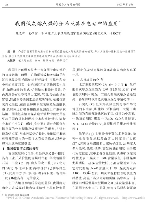 我国低灰熔点煤的分布及其在电站中的应用_熊友辉